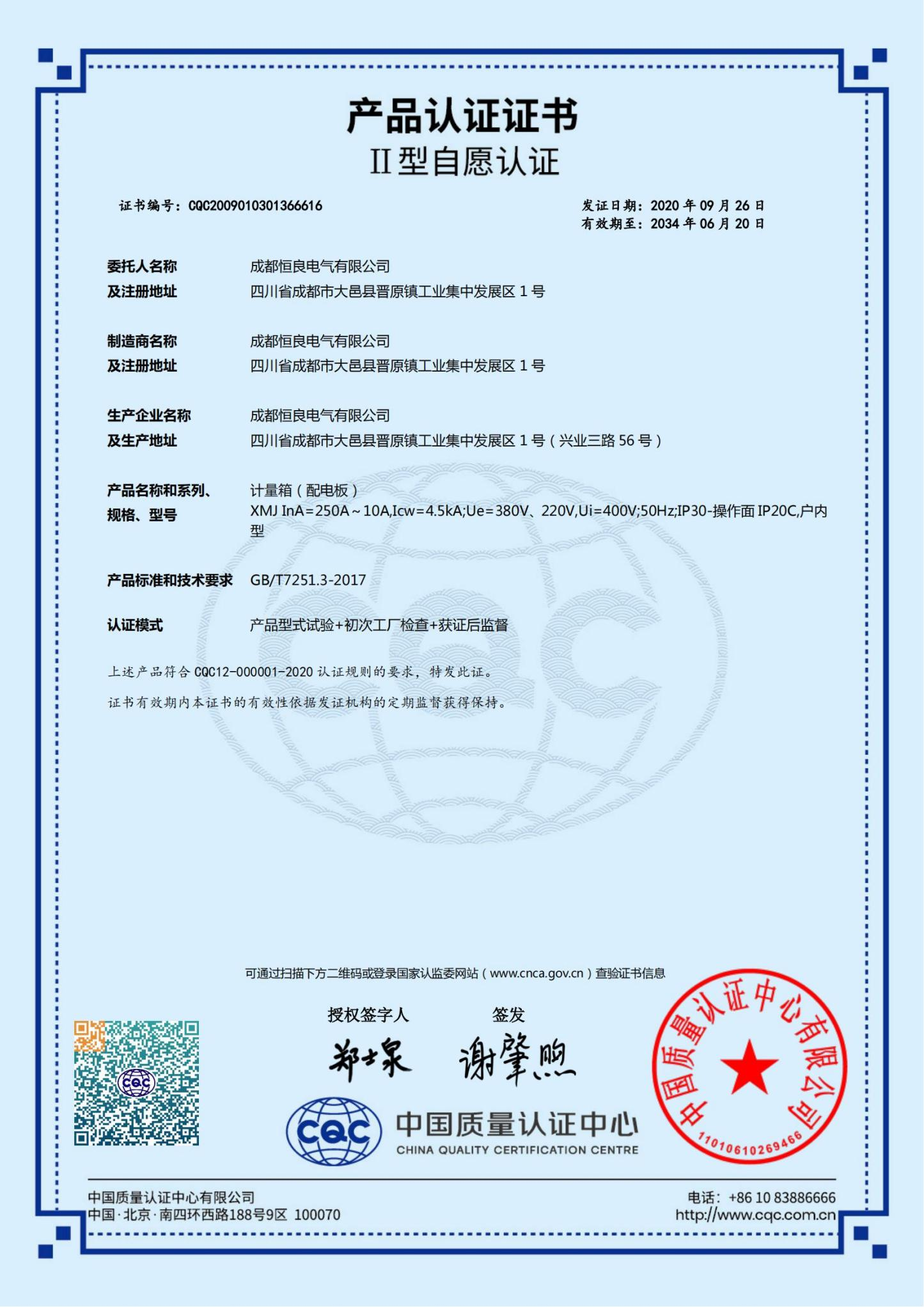 计量箱（XMJ）CQCⅡ型自愿认证证书